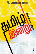 தமிழ் இன்று: கேள்வியும் பதிலும் | இ. அண்ணாமலை