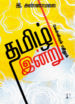 தமிழ் இன்று: கேள்வியும் பதிலும் | இ. அண்ணாமலை