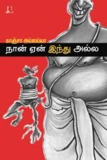 நான் ஏன் இந்து அல்ல | காஞ்சா அய்லய்யா