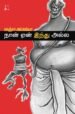 நான் ஏன் இந்து அல்ல | காஞ்சா அய்லய்யா