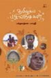 தமிழகப் பழங்குடிகள் | பக்தவத்சல பாரதி