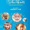 தமிழகத்தில் நாடோடிகள் | பக்தவத்சல பாரதி