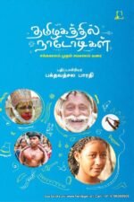 தமிழகத்தில் நாடோடிகள் | பக்தவத்சல பாரதி