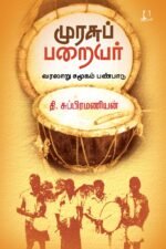 முரசுப் பறையர் | தி. சுப்பிரமணியன்