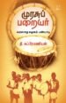 முரசுப் பறையர் | தி. சுப்பிரமணியன்