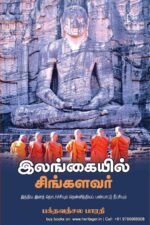 இலங்கையில் சிங்களவர்  | பக்தவத்சல பாரதி