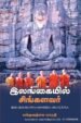 இலங்கையில் சிங்களவர்  | பக்தவத்சல பாரதி