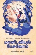 மானிடவியல் பேசுவோம் - ஒரு பின்காலனியக் கதையாடல் | பக்தவத்சல பாரதி