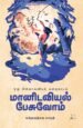 மானிடவியல் பேசுவோம் - ஒரு பின்காலனியக் கதையாடல் | பக்தவத்சல பாரதி