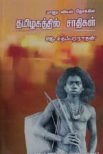மானுடவியல் நோக்கில் தமிழகத்தில் சாதிகள் - ஜெ. சிதம்பரநாதன்