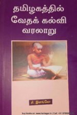 தமிழகத்தில் வேதக் கல்வி வரலாறு - சி. இளங்கோ