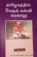 தமிழகத்தில் வேதக் கல்வி வரலாறு - சி. இளங்கோ