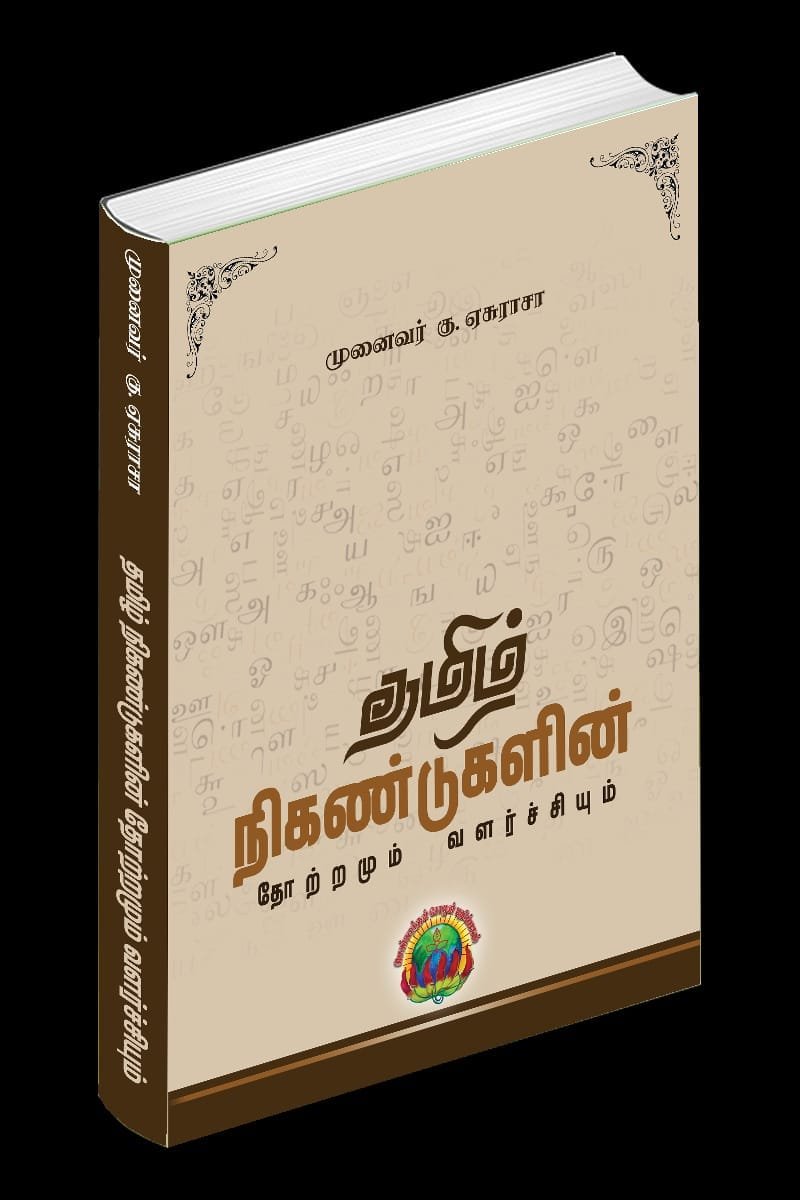 தமிழ் நிகண்டுகளின் தோற்றமும் வளர்ச்சியும் - முனைவர் கு. ஏசுராசா
