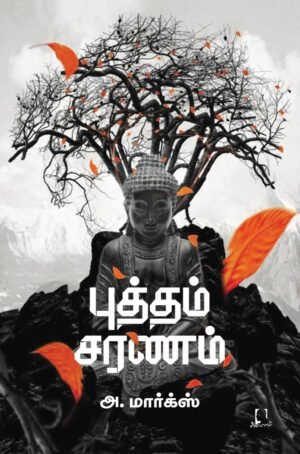 புத்தம் சரணம் - அ. மார்க்ஸ்