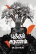 புத்தம் சரணம் - அ. மார்க்ஸ்