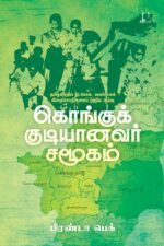 கொங்கு குடியானவர் சமூகம் (மானிடவியல் ஆய்வு) | பிரண்டா எப் பெக், தமிழில்: அப்பணசாமி