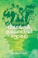 கொங்கு குடியானவர் சமூகம் (மானிடவியல் ஆய்வு) | பிரண்டா எப் பெக், தமிழில்: அப்பணசாமி