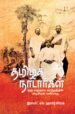 தமிழக நாடார்கள் (அரசியல் பண்பாட்டு ஆய்வு) | இராபர்ட் டி. ஹார்டுகிரேவ்