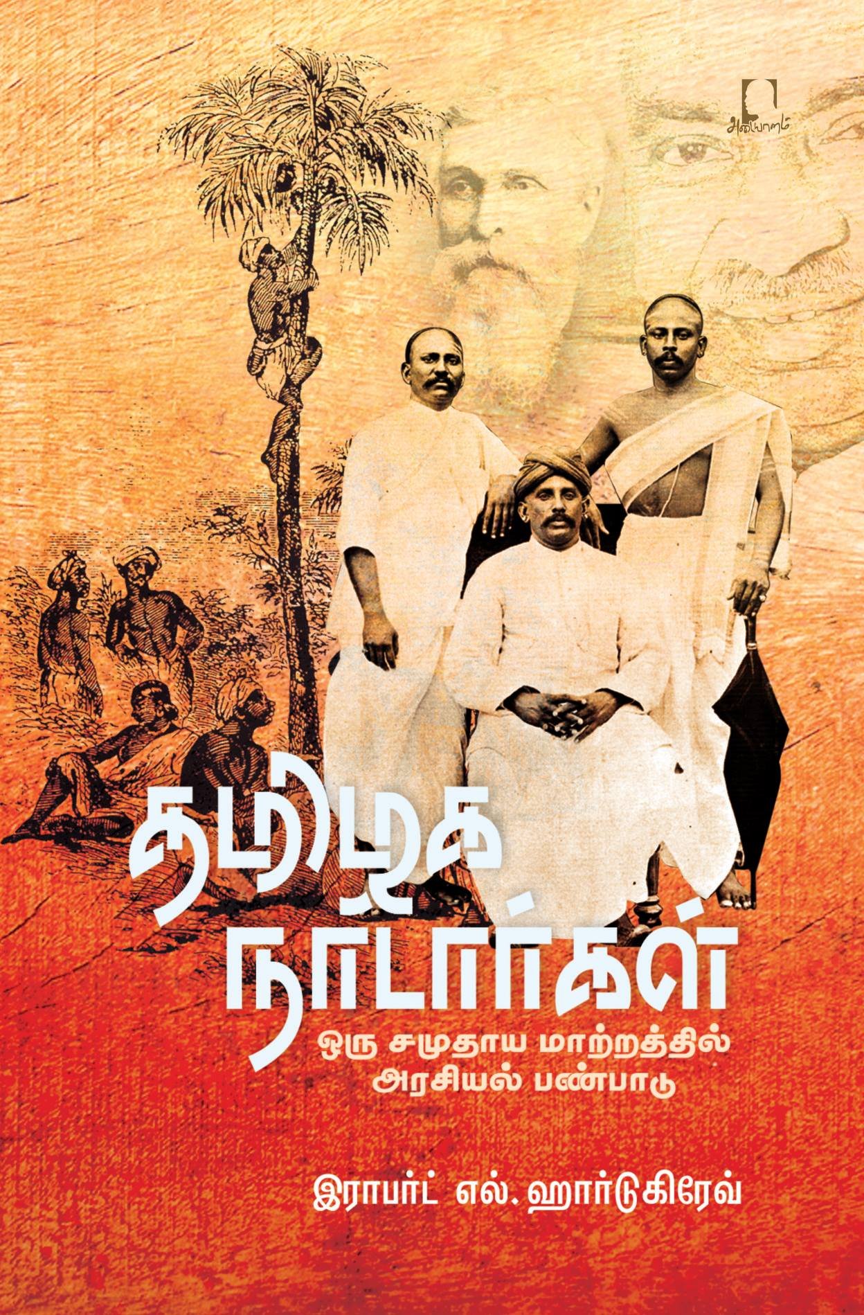 தமிழக நாடார்கள் (அரசியல் பண்பாட்டு ஆய்வு) | இராபர்ட் டி. ஹார்டுகிரேவ் தமிழில்: ஜெயபாண்டியன்