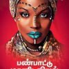 பண்பாட்டு மானிடவியல் - விரிவாக்கப்பட்ட பதிப்பு  | பக்தவத்சல பாரதி