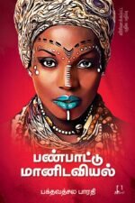 பண்பாட்டு மானிடவியல் - விரிவாக்கப்பட்ட பதிப்பு  | பக்தவத்சல பாரதி