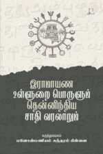 இராமாயண உள்ளுறைப் பொருளும் தென்னிந்திய சாதி வரலாறும் | மனோன்மணியம் சுந்தரம் பிள்ளை
