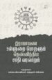 இராமாயண உள்ளுறைப் பொருளும் தென்னிந்திய சாதி வரலாறும் | மனோன்மணியம் சுந்தரம் பிள்ளை