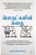 பொருட்களின் கதை | ஆனி லியோனார்டு