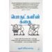 பொருட்களின் கதை | ஆனி லியோனார்டு