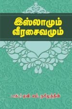 இஸ்லாமும் வீரசைவமும்