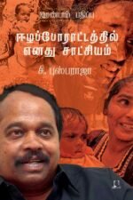 ஈழப் போராட்டத்தில் எனது சாட்சியம் | சி. புஸ்பராஜா