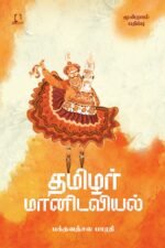 தமிழர் மானிடவியல்  | பக்தவத்சல பாரதி