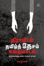 திராவிடம்-தமிழ்த் தேசம் - கதையாடல் | தமிழவன்