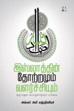 இஸ்லாத்தின் தோற்றமும் வளர்ச்சியும் | அஸ்கர் அலி எஞ்சினியர்