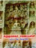 கழுகுமலை சமணப்பள்ளி - முனைவர் வெ. வேதாசலம்