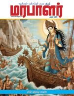 மரபாளர் மின்னிதழ் மார்ச் பதிப்பு - 2024