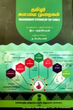 தமிழர் அளவை முறைகள் - MEASUREMENT SYSTEMS OF THE TAMILS