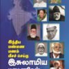 இந்திய மண்ணை மணம் வீச செய்த இஸ்லாமிய மாமணிகள்