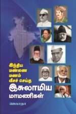 இந்திய மண்ணை மணம் வீச செய்த இஸ்லாமிய மாமணிகள்