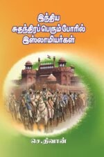 இந்திய சுதந்திரப் பெரும் போரில் இஸ்லாமியர்கள் - செ.திவான்