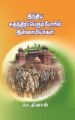 இந்திய சுதந்திரப் பெரும் போரில் இஸ்லாமியர்கள் - செ.திவான்