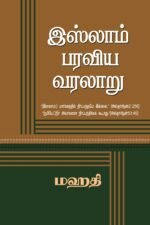 இஸ்லாம் பரவிய வரலாறு