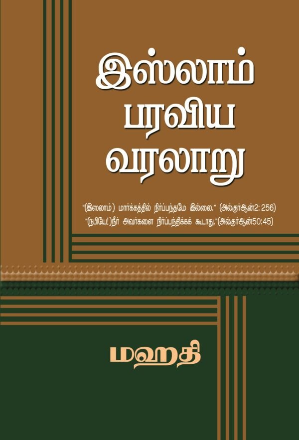 இஸ்லாம் பரவிய வரலாறு