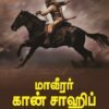 மாவீரர் கான் சாஹிப்
