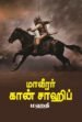 மாவீரர் கான் சாஹிப்
