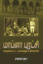 மாப்ளா புரட்சி – மறைக்கப்பட்ட வரலாற்று உண்மைகள்