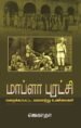 மாப்ளா புரட்சி – மறைக்கப்பட்ட வரலாற்று உண்மைகள்