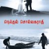 நெய்தல் சொல்லகராதி