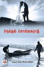நெய்தல் சொல்லகராதி