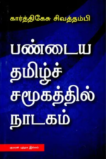 பண்டைய தமிழ்ச் சமூகத்தில் நாடகம்
